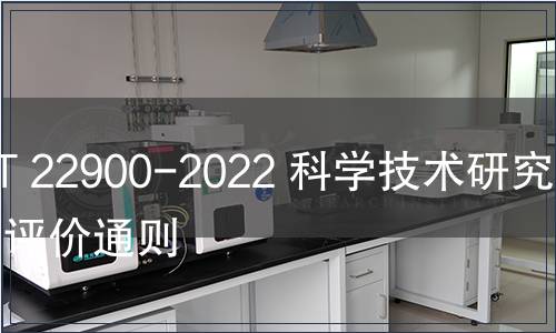 GB/T 22900-2022 科學(xué)技術(shù)研究項(xiàng)目評價(jià)通則