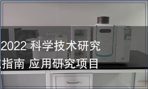 GB/T 41620-2022 科學(xué)技術(shù)研究項(xiàng)目評價(jià)實(shí)施指南 應(yīng)用研究項(xiàng)目