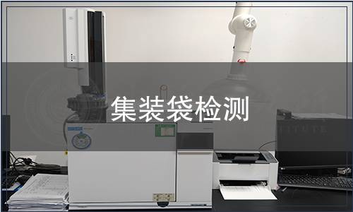 集裝袋檢測(cè) 集裝袋檢測(cè)