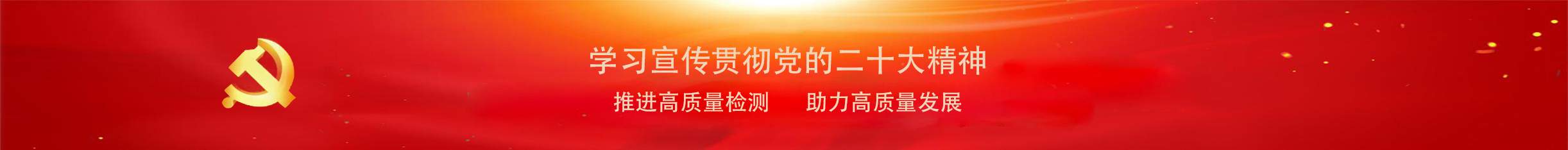 推進(jìn)高質(zhì)量檢測，助力高質(zhì)量發(fā)展